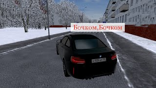 Дрифт в гололёд на Bmw m2 в City car driving