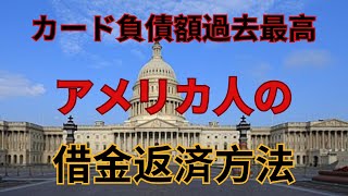 【資産形成　借金から抜け出す方法】アメリカ式負債の返し方を紹介