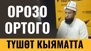 ОРОЗО ОРТОГО ТҮШӨТ КЫЯМАТТА