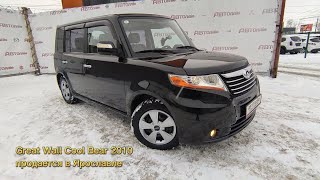 Great Wall Cool Bear 2010 с пробегом бу в автосалоне автолайф Ярославль