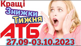 Кращі знижки тижня АТБ 27.09-03.10.2023 року анонс нового каталогу #атб #знижки #цінинапродукти