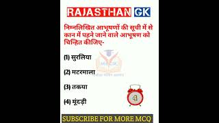 Rajasthan Gk question 🔥 राजस्थान जीके के अति महत्वपूर्ण प्रश्न #shorts #ytshorts #viralshort