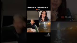 كمال مع المغربية🇲🇦شيلا ونايف 😍فرحة كمال لاتصف 😱غتارة  عمريييييي 😂🔥😱