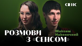 МАКСИМ НАКОНЕЧНИЙ про табуйовані теми в кіно та маніфест режисера | РОЗМОВИ З СЕНСОМ