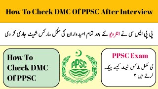 How To Check DMC Of PPSC After Interview | How To Check DMC Of PPSC