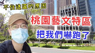 【移民台灣生活】來台前打算住桃園藝文特區，實地考察後卻嚇跑了！生活機能超好，但我們不住這區的原因｜貓奴與寵物移民紀錄 #領養不棄養