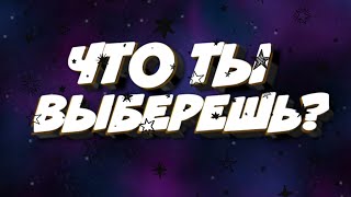 Что ты выберешь? /// Выберашки, 1 часть /// Lil Smail