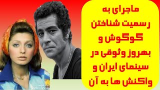 ماجرای به رسمیت شناختن گوگوش و بهروز وثوقی در سینمای ایران و واکنش ها به آن