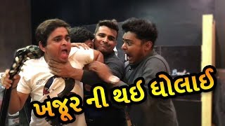 ખજૂર ની થઇ ધોલાઈ - jigli khajur new comedy video