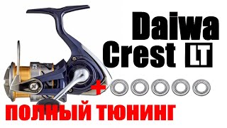 Daiwa Crest LT - ТЮНИНГ