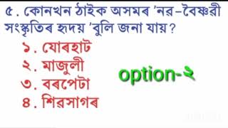 Assamese General knowledge questions for DME DHS exam #assamgovtjobrecruitment2023