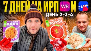 НЕДЕЛЯ НА ИРП 🤢 УЖАСНАЯ КАРБОНАРА  И 😋 ВКУСНЕЙШАЯ СОЛЯНКА! ГОТОВАЯ ЕДА С WB и OZON! КТО ЭТО ЕСТЬ?