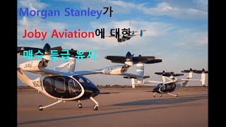 [조비소식](Joby aviation, UAM) 1.Morgan Stanley가 매수 등급 유지와 어제 조비 트윗 소식!