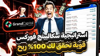 تحقق لك 2000 دولار شهرياً 🔥 افضل استراتيجية تداول سكالبينج 2024