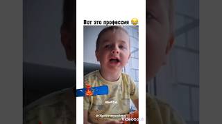 Вот эта профессия 😂😂#юмор #прикол #смешноевидео #shortvideo #shorts