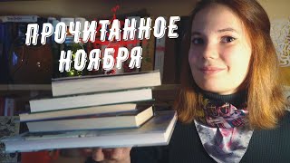 ПРОЧИТАННОЕ В НОЯБРЕ | МИФЫ, СЕВЕР И ДЕТЕКТИВЫ