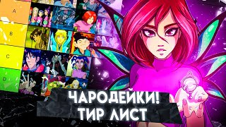 КТО ЛУЧШАЯ ИЗ ЧАРОДЕЕК!? Тир лист чародейки