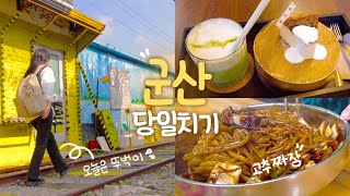 [Eng] 해고당한 김에 놀러 다니는 브이로그 💚 군산 뚜벅이 당일치기 • 프리미엄 고속버스 • 지린성 고추짜장 • 철길마을 • 이성당 • 카페신민회 • 여행어플 추천 | 혼자여행