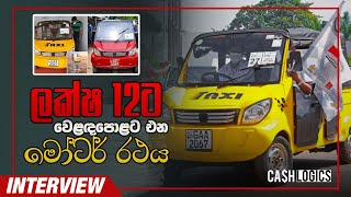 ලක්ෂ 12ට වෙළඳපොළට එන මෝටර් රථය | Made in Sri Lanka 200CC vehicle to be introduced for Rs 1.2 million