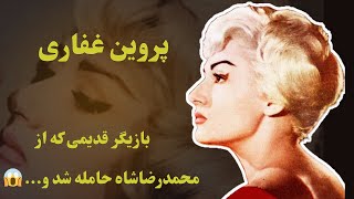 پروین غفاری،دختر 17ساله ای که از شاه حامله شد اما... 😱