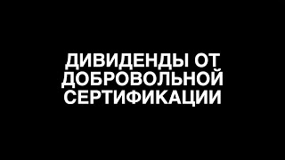 Дивиденды от добровольной сертификации