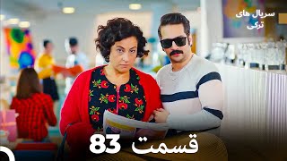 پرنده سحرخیز قسمت 83 (Dooble Farsi)