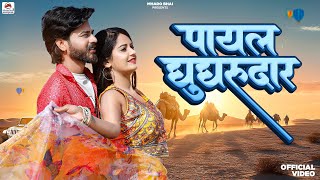 Payal Ghunghrudar | पायल म्हारी घुंघरूदार | Tanghadi Me Tin Tin Ghunghru | Suman Dewasi new songs