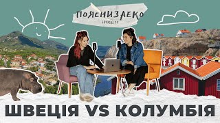 Епізод  73. Швеція vs Колумбія: управління відходами, кліматична політика та біорізноманіття