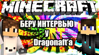 #2 БЕРЁМ ИНТЕРВЬЮ У DRAGONAFT'a!!![Minecraft Hypixel]