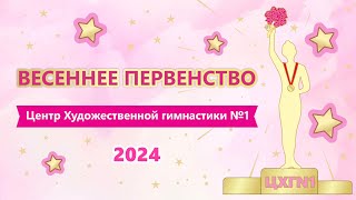 Весеннее первенство ЦХГ№1 2024