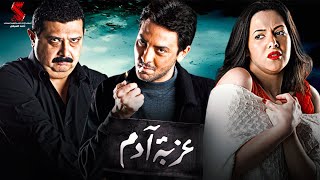 أقوي مشاهد الإثارة والتشويق من فيلم #عزبة_أدم بطولة #دنيا_سمير_غانم و#فتحي_عبدالوهاب و#ماجد_الكدواني