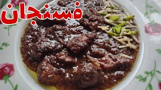 طرز تهیه تمام فوت و فن های یک خورش فسنجون خوشمزه و خوش رنگ و لعاب،فسنجون با مرغ و رب انار