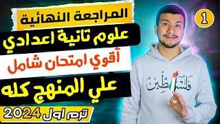 علوم تانية اعدادي - حل أقوي امتحان شامل علي المنهج كله ترم اول ٢٠٢٤  ( حل ومراجعة😉)