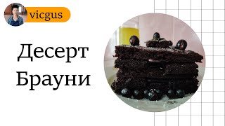 Десерт Брауни. Быстрое приготовление.