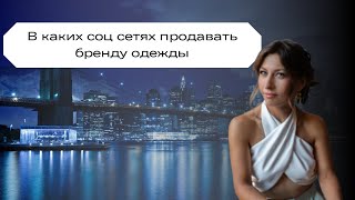 В каких соц сетях продавать бренду одежды