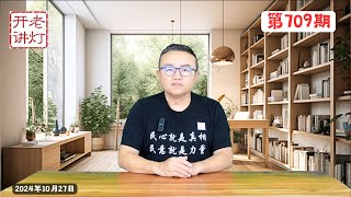 军方公开清君侧：解放军报社论严禁“首长大秘”乱军，王小洪指示镇压各城市万圣节青年抗议活动，第三次世界大战轮廓已现。《老灯开讲第709期》