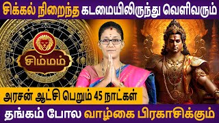 Simmam Rasi | சிம்மம் | Sevvai Peyarchi | செவ்வாய் பெயர்ச்சி | Rasipalan | Aanmeegam | Astro Poorna