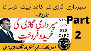 Superdari vehicles|Procedure to Check the documents|سپرداری گاڑی کے کاغذات چیک کرنے کا طریقہ