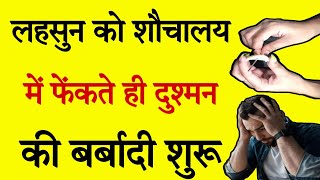 लहसुन को शौचालय में फेंकते ही दुश्मन की बर्बादी शुरू । Dushman ko barbad karne ka totka #vashikaran