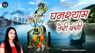 वाह ! मजा आगया ये भजन सुनकर | घनश्याम तेरी बंशी पागल कर जाती है GhanshyamTeri bansi | Krishna Bhajan