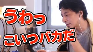 【ひろゆき】こいつバカだと思った瞬間　ひろゆき切り抜き