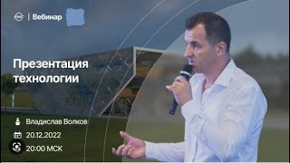 20.12.22г. SWC Владислав Волков.  Презентация технологии. Россия