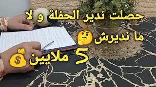 حصلت ندير الحفلة و لا ما نديرش🤔#أفضل تقسيم لشهرية 5ملايين مع التوفير💰