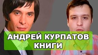 Андрей Курпатов Книги