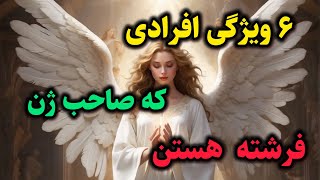 ۶ ویژگی که اگه داری نشون میده تو از نژاد فرشته ها هستی 🧚🏻