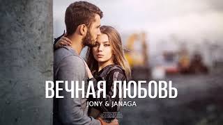 JONY & JANAGA - Вечная любовь | Премьера трека 2023