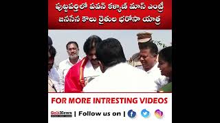 పుట్టపర్తిలో పవన్ కళ్యాణ్ మాస్ ఎంట్రీ 👌👌 : Pawan Kalyan Massive Entry In Puttaparthi Airport