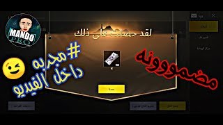 أفضل طريقه شرعيه للحصول علي شدات (UC) ببجي مجانا وبالدليل | PUBG MOBILE