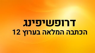 דרופשיפינג כתבה ערוץ 12 - ילדים בני 16 עושים כסף בדרופשיפינג