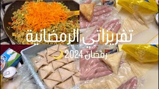 تفريزاتي لرمضان 1445 🌙| أربع حشوات لذيذة وسهلة 🥟😋